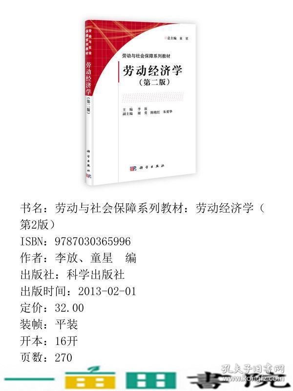 劳动经济学第二2版李放科学出9787030365996