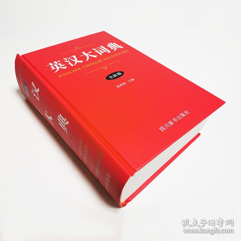 英汉大词典(全新版)(精)