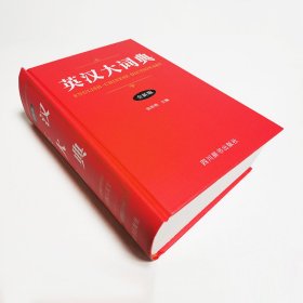 英汉大词典(全新版)(精)