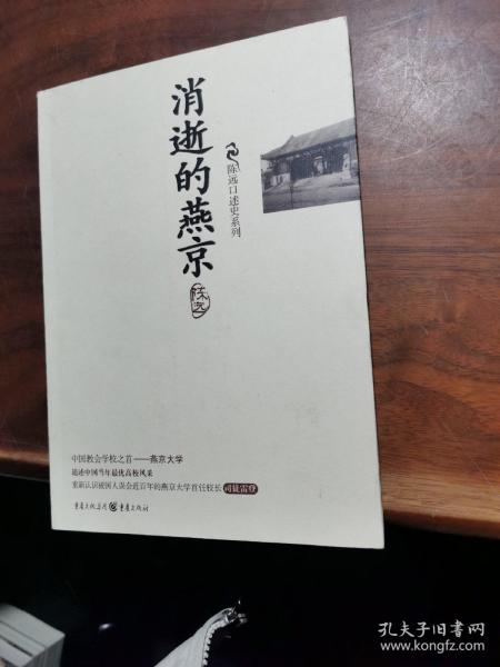 消逝的燕京：中国教育史上的风骨和丰碑，燕京大学鲜为人知的感喟往事