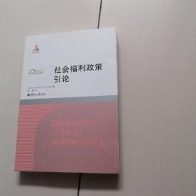 社会工作流派译库：社会福利政策引论