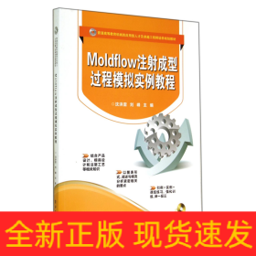 Moldflow注射成型过程模拟实例教程