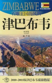 【正版书籍】石雕王国的风韵津巴布韦:2010-2011版津巴布韦旅游指南