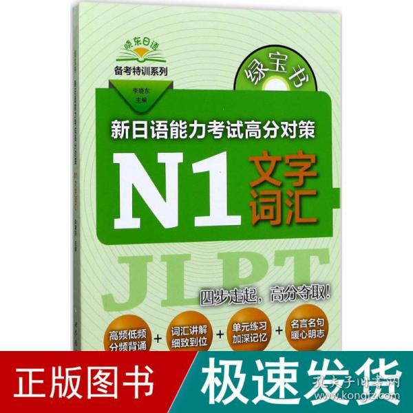 绿宝书 晓东日语备考特训系列 新日语能力考试高分对策：N1文字词汇