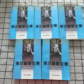 博尔赫斯全集：小说卷、诗歌卷（上下）、散文卷（上下）全五册合售