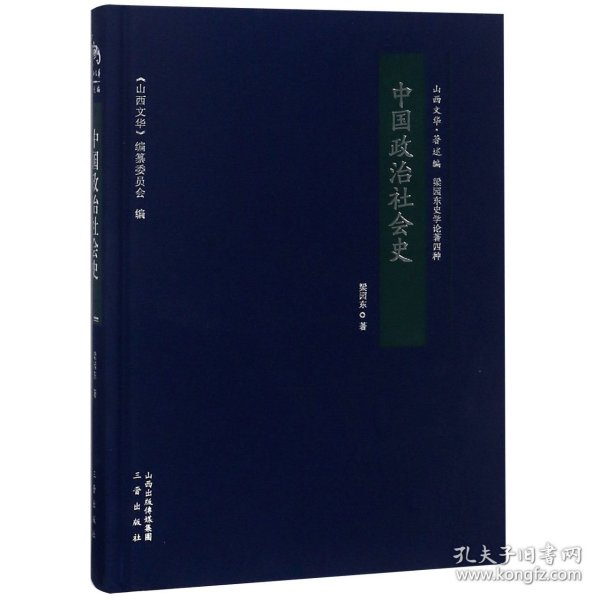 中国政治社会史/山西文华·著述编，梁园东史学论著四种