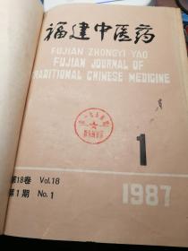 福建中医药1987年1988年合订本1一6合订本（精装）