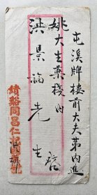 民国安徵绩溪寄屯溪安寄封 无内容