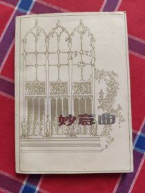 妙意曲