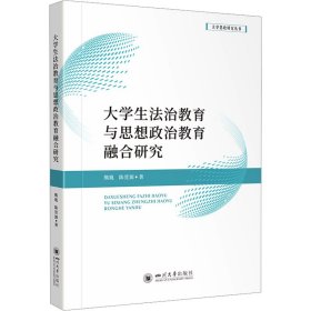 孔夫子旧书网--大学生法治教育与思想政治教育融合研究