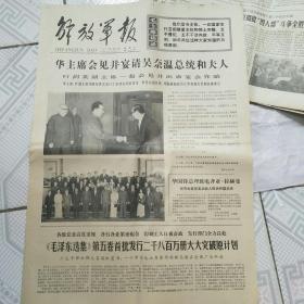 解放军报1977年4月30号（1-4版）华主席会见并宴请吴奈温总统和夫人