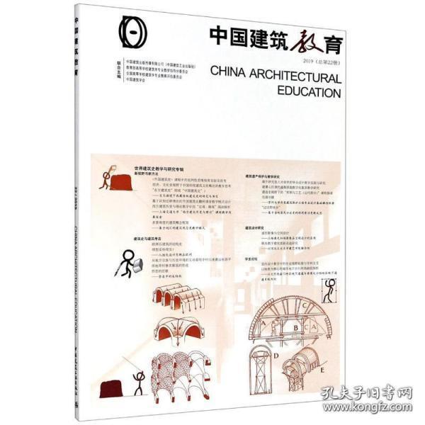 《中国建筑教育》2019（总第22册）