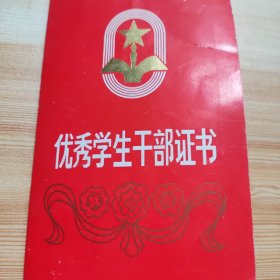 优秀学生干部证书 【包邮】