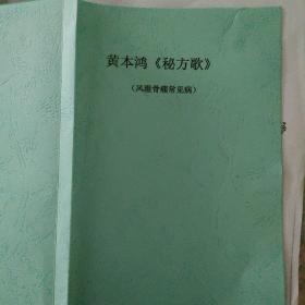 黄本鸿《秘方歌》资料共二面