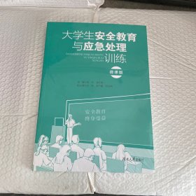 大学生安全教育与应急处理训练 微课版