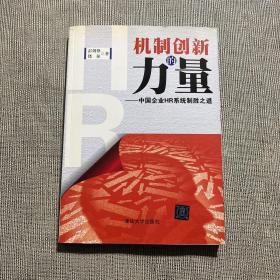 机制创新的力量：中国企业HR系统制胜之道