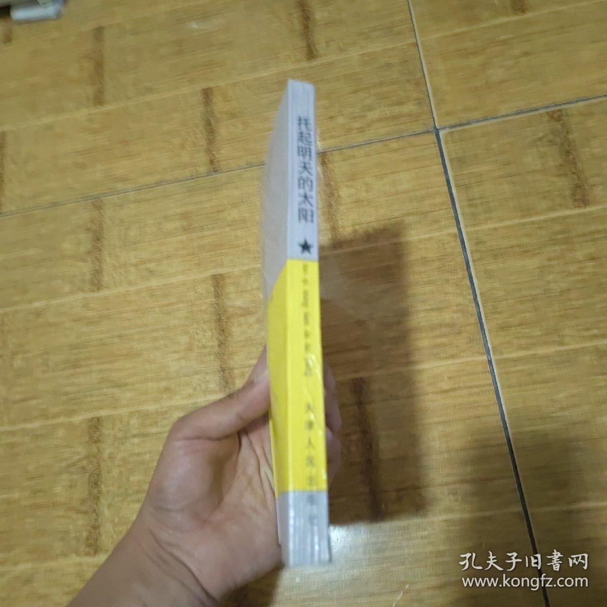 托起明天的太阳-1995年1版1印(赠送夹带物照片一张)