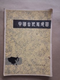 《中国古代史地图》（下册）