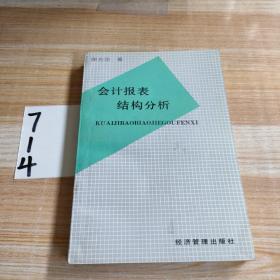 会计报表结构分析