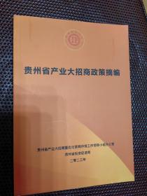 2023贵州省产业大招商政策摘编