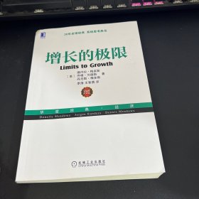 增长的极限：（30年全球经典、系统思考典范，“学习型组织之父”、《第五项修炼》作者彼得•圣吉导师的经典力作）