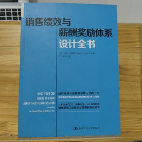 销售绩效与薪酬奖励体系设计全书