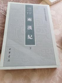 两汉纪（全2册·中国史学基本典籍丛刊） 