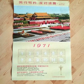 8开年历画1971   庆祝伟大的中华人民共和国成立二十一周年游行