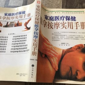 家庭医疗保健推拿按摩实用手册