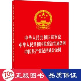 中华人民共和国监察法 中华人民共和国监察法实施条例  中国共产党纪律处分条例