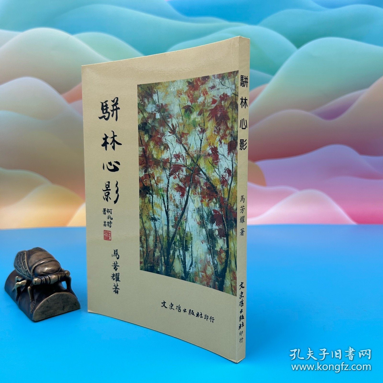 台湾文史哲版 马方耀《駢文心影》2013年版