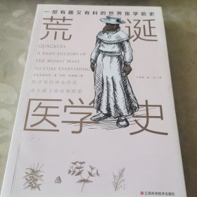 荒诞医学史