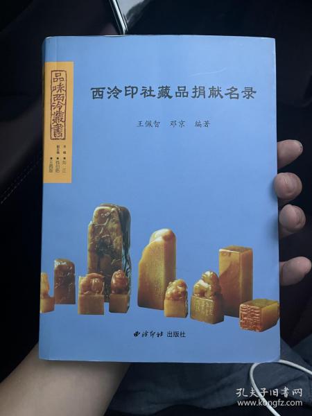 西泠印社藏品捐献名录