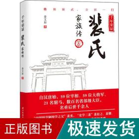 千年荣显 裴氏家族传 中国历史 姜艾彤 新华正版