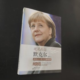 默克爾送給女人的人生修煉課