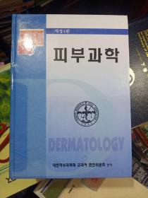 피부과학  개정4판 韩文原版
