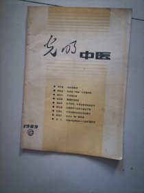 光明中医 1989年第1、2、3、5、6期（其中第5期下部有霉变，其余几期品尚可。见图。）