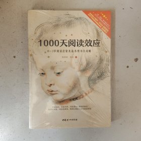 1000天阅读效应 0-3岁阅读启蒙及选书用书全攻略