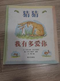 精装，猜猜我有多爱你。店内大量商品底价出售请逐页翻看