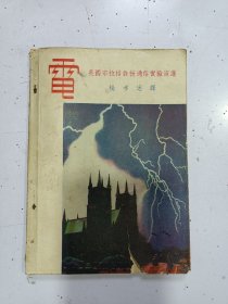 電   英国布拉格教授通俗实验演讲（1949年）