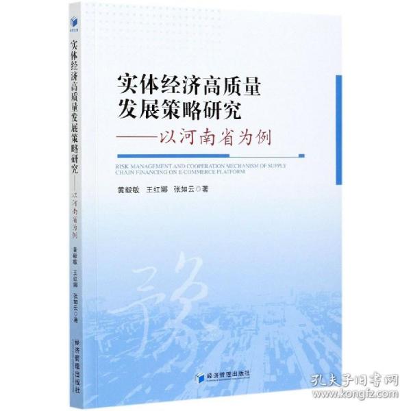 实体经济高质量发展策略研究——以河南省为例