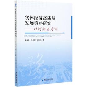 实体经济高质量发展策略研究——以河南省为例