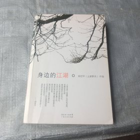 身边的江湖