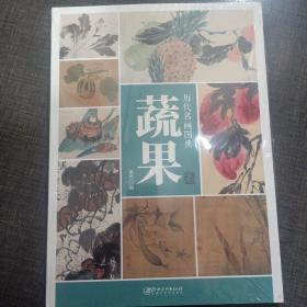 历代名画图典·蔬果卷