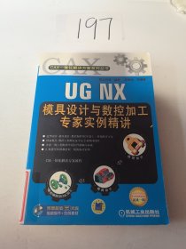 UG NX模具设计与数控加工专家实例精讲
