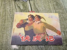 伏虎记钢板书