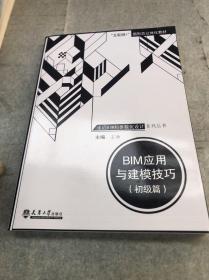 BIM应用与建模技巧（初级篇）