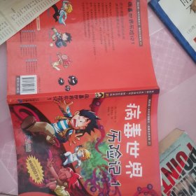 病毒世界历险记：我的第一本科学漫画书 绝境生存系列 21