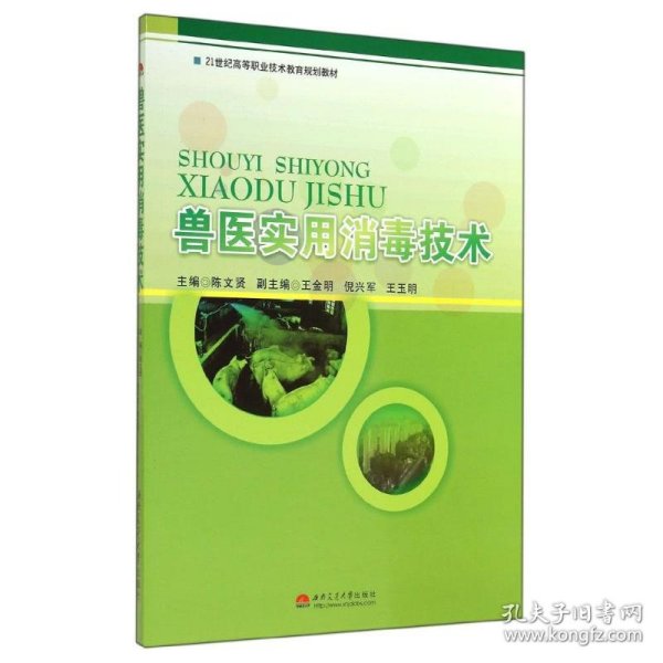 兽医实用消毒技术/21世纪高等职业技术教育规划教材