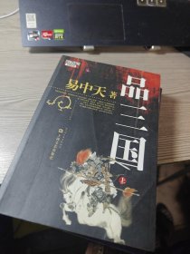 品三国（上下）